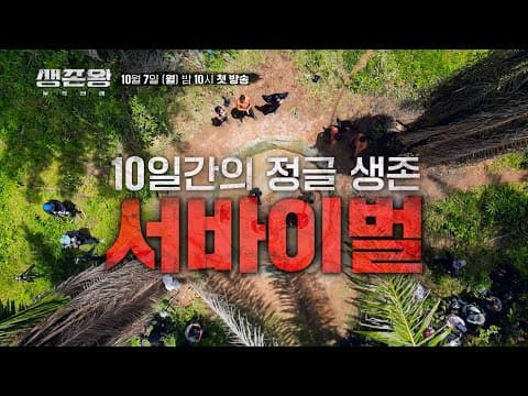 대한민국 최고의 생존왕을 찾는다!_생존왕 [티저] TV CHOSUN 241007 방송