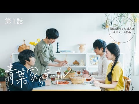 [SUB] 主演・西田尚美【ドラマ】青葉家のテーブル第1話：トモダチのつくりかた /「北欧、暮らしの道具店」オリジナル短編ドラマ