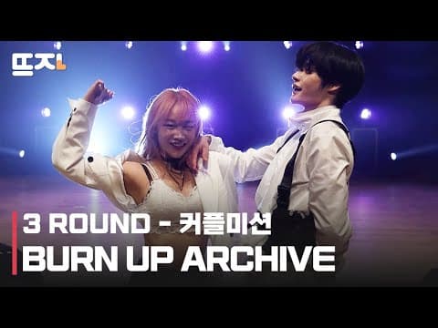 [뜨자] Burn Up : 빌보드 도전기 3ROUND 몰아보기, 커플 미션 I BURN UP ARCHIVE