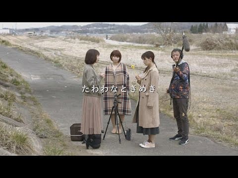 映画『たわわなときめき』予告編