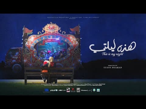 This Is My Night Official Trailer | الاعلان الرسمي للفيلم القصير هذه ليلتي