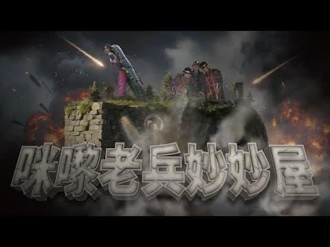 咪嚟老兵妙妙屋 Operation：Old Soldier
