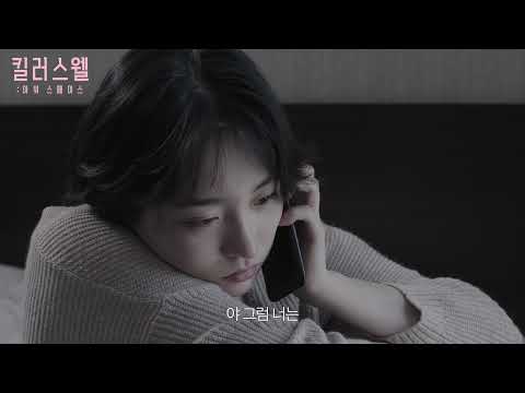 킬러스웰: 아워 스페이스
