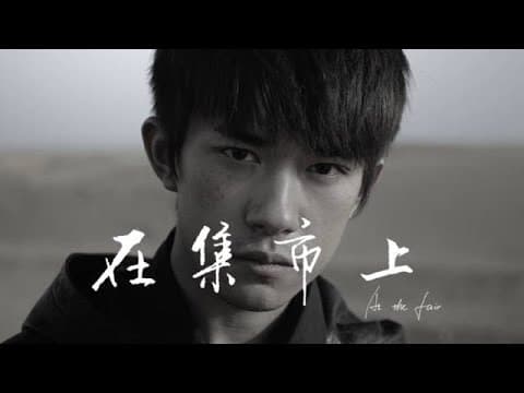 在集市上 At the Fair
