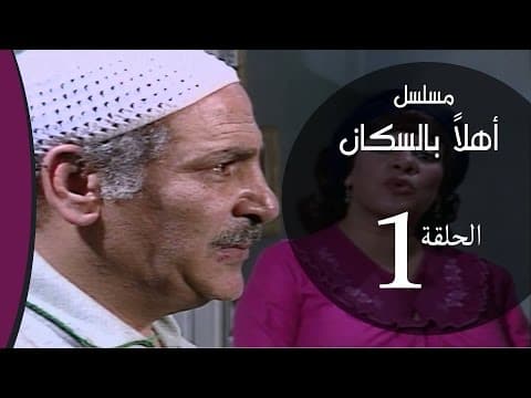Ahlan Bel Soukan _ Episode |01| مسلسل اهلا بالسكان _ الحلقة الاولي