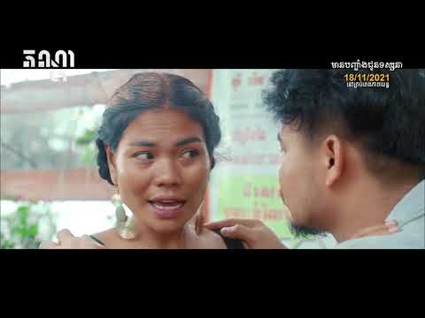 រឿអ តណ្ហា/passions (Trailer)