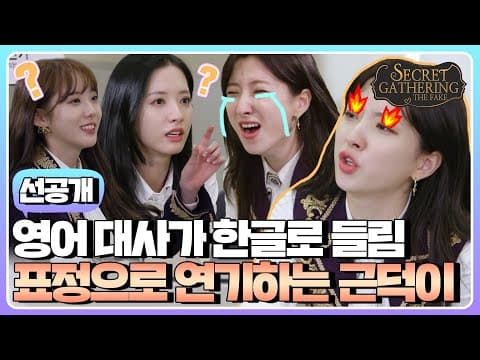 (sub) [선공개] 자막 필요 없음! 한국영화 명장면 명대사를 영어로 한다면? (Feat. 대배우 은서) | SECRET GATHERING : THE FAKE 우주소녀