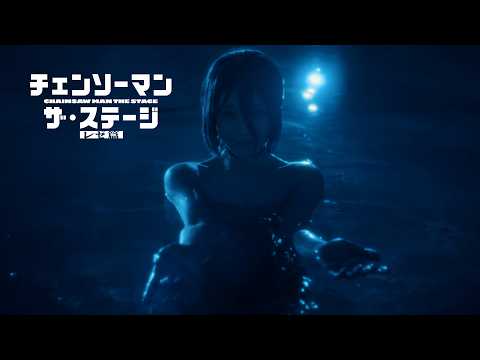 【特報】「チェンソーマン」ザ・ステージ レゼ篇 プロモーションビデオ