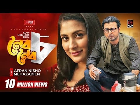 Noibo Noibo Cho | নৈব নৈব চ | Bangla Natok | Afran Nisho | Mehazabien | Rinku| Bangla Natok 2021