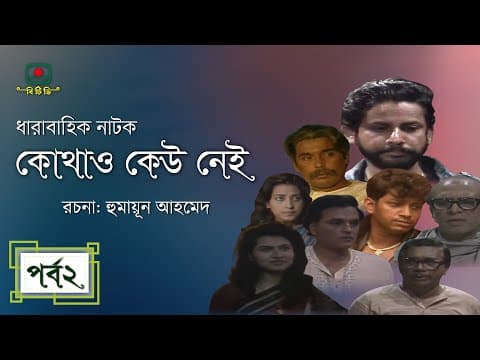 কোথাও কেউ নেই। পর্ব-০২। Kothao Kaw Nai 02