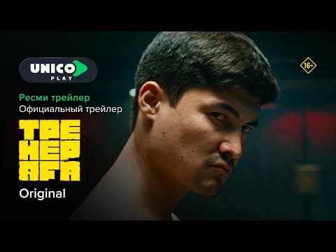 Ол бокс емес, жабайы төбелес қой | Тренер аға | Ресми трейлер | Unico Play | Тренер ага