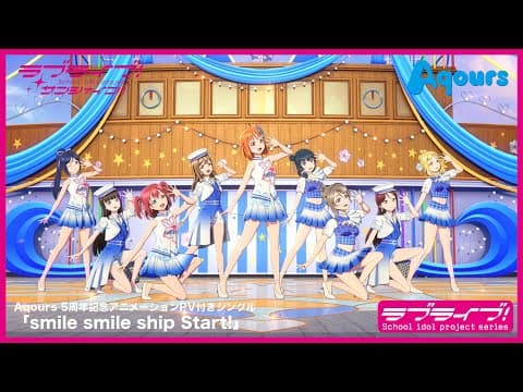 Aqours「smile smile ship Start!」アニメーションPV フルVer.