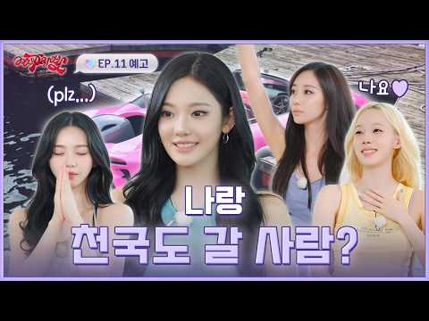 "제가 천국도에 함께 가고 싶은 사람은" | ❮aesParty❯ EP.11 예고