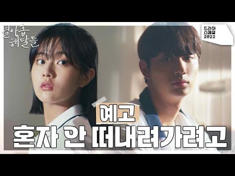 [예고] “혼자 안 떠내려가려고” 12월 7일 밤 9시 50분 ＜드라마 스페셜2022 - 열아홉 해달들＞ [KBS 드라마 스페셜 2022] | KBS 방송