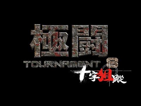 極闘8 十字狙蹤 精華片段 (SAM哥電影)  2020 終極一狙 快將公映