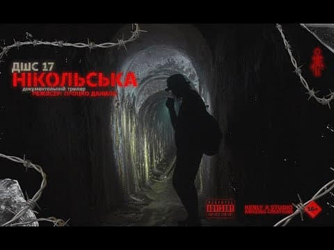 ДШС "НІКОЛЬСЬКА" - Документальний трилер, занурення в царські тунелі 4K/25fps.