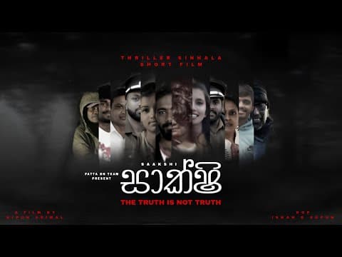 Film: Saakshi | සාක්ෂි | Thriller Sinhala Short Film | Nipun Srimal | Patta Bn