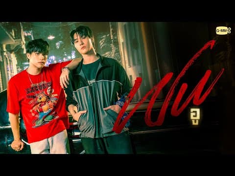 WU | GMMTV 2025
