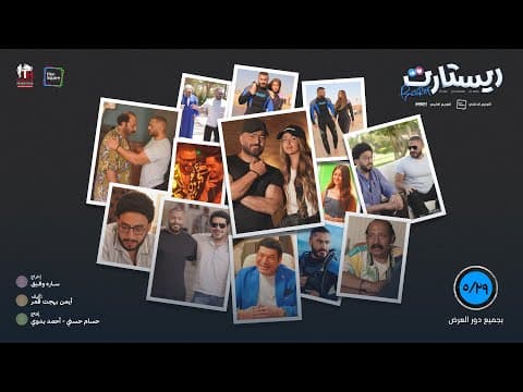 الإعلان الرسمي لفيلم “ريستارت” في السينمات يوم  ٢٩-٥ بجميع دور العرض  إن شاء الله في مصر و العالم