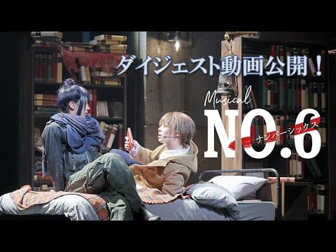 【公演ダイジェスト】ミュージカル「NO.6」絶賛上演中！
