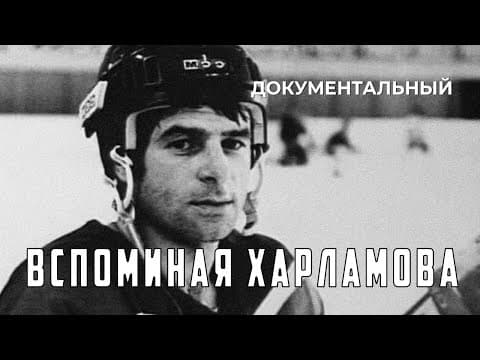 Вспоминая Харламова (1982 год) документальный