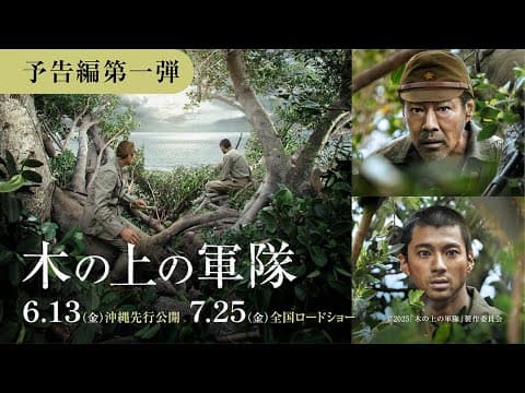 映画『木の上の軍隊』予告編（6月13日(金)沖縄先行公開／7月25日(金)全国公開）