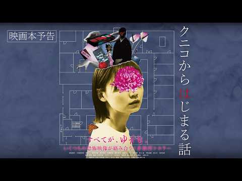 映画『クニコからはじまる話』5月22日（金）公開～予告編～