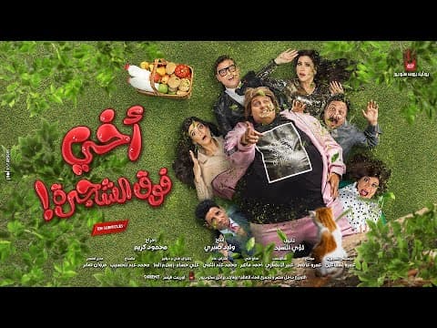 Akhi Fok El Shagara 2023 Trailer - أخي فوق الشجرة ٢٠٢٣