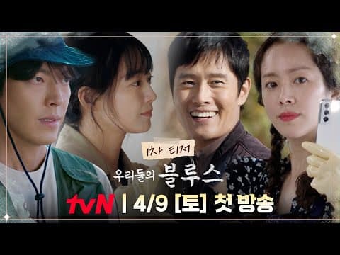 [티저] 따뜻한 제주에서 펼쳐질 각양각색 인생 이야기｜‘우리들의 블루스’ 4/9 [토] 첫 방송! #우리들의블루스 EP.0