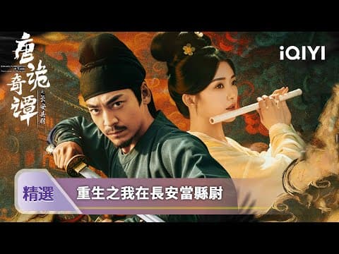 《唐詭奇潭之長安縣尉》精選：長安城多人離奇暴斃，鐵面縣尉與刁蠻女醫共探詭案 | 愛奇藝