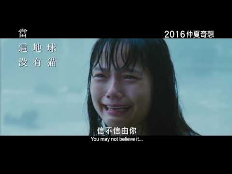 Cats Disappeared from the World 當這地球沒有貓 (2016) Official Japanese Trailer HD 1080 HK Neo Film Shop