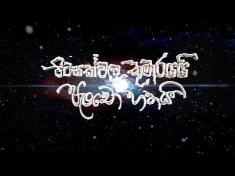 Pitasakwala Kumarayai Pancho Hathai(පිටසක්වල කුමාරයයි පැංචෝ හතයි) Trailer