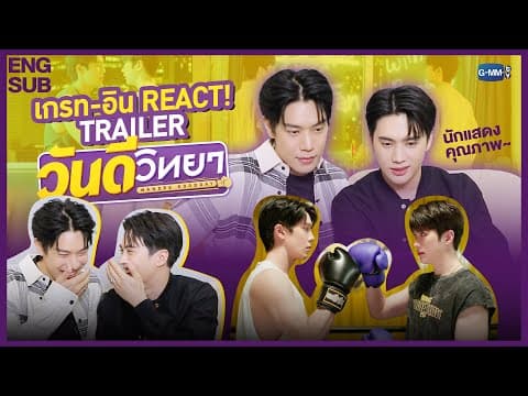 เกรท-อิน REACT! Trailer 'วันดีวิทยา Wandee Goodday' ใครกันที่ไม่ยอมถอนจูบ! 😳