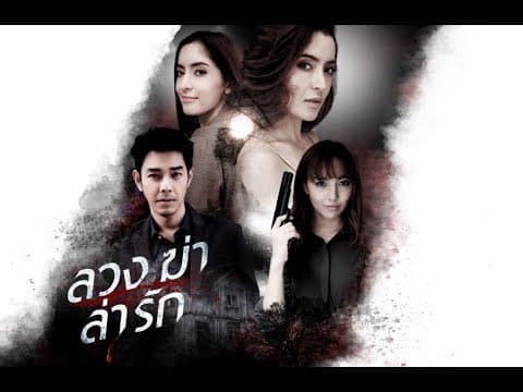 ลวง ฆ่า ล่า รัก [Official Teaser] ทาง PPTV HD ช่อง 36