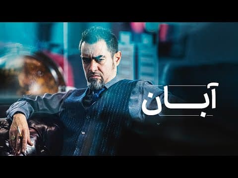 اولین ویدئو از سریال آبان