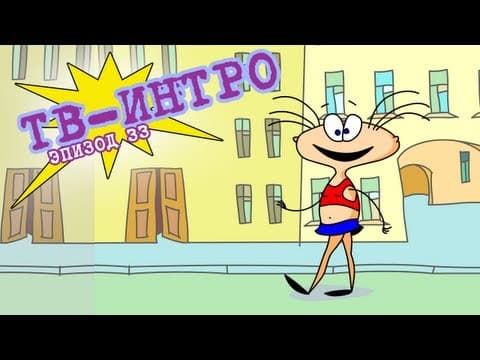 ТВ-Интро