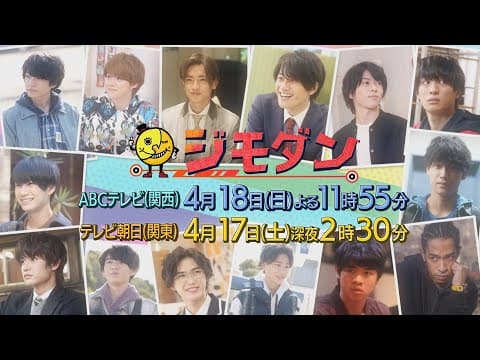 新ドラマ「ジモダン」第１週４月１８日（日）よる１１：５５～（大橋和也×末澤誠也×嶋﨑斗亜）