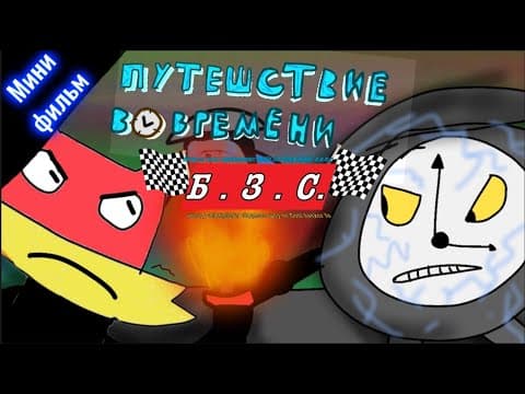 Б.З.С. — Путешествие во времени | мини фильм