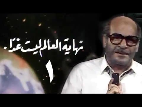 نهاية العالم ليست غدا׃ الحلقة 01 من 15
