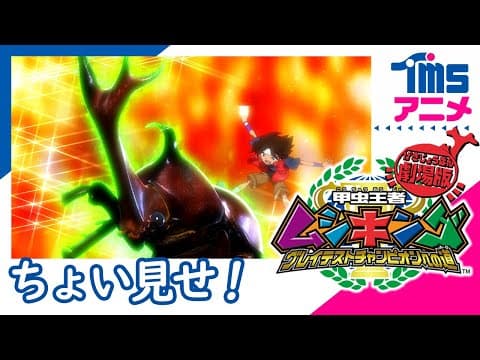 【SEGA60】【本編プレビュー】劇場版　甲虫王者ムシキング～グレイテストチャンピオンへの道～|” MUSHIKING THE ROAD TO THE GREATEST CHAMPION”(2005)