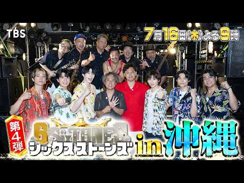 『６SixTONES(シックスストーンズ)』7/16(木) MONGOL800 サプライズ登場! SixTONESと一夜限りのスーパーコラボ!【TBS】