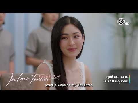 วาดฝันวันวิวาห์ In Love Forever | Ch3Thailand