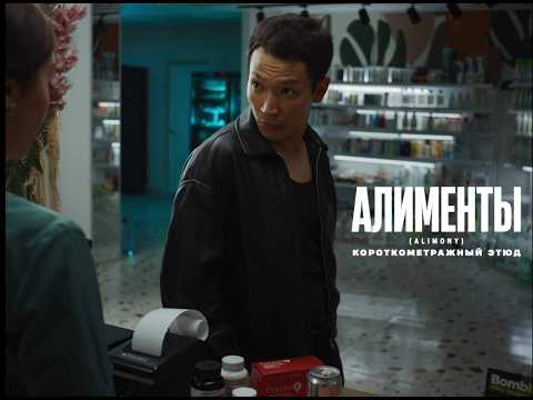 Алименты (КОРОТКОМЕТРАЖНЫЙ ЭТЮД 3/5)