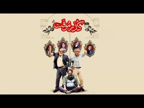 Film Gozar Movaghat - Full Movie | فیلم سینمایی گذر موقت - کامل