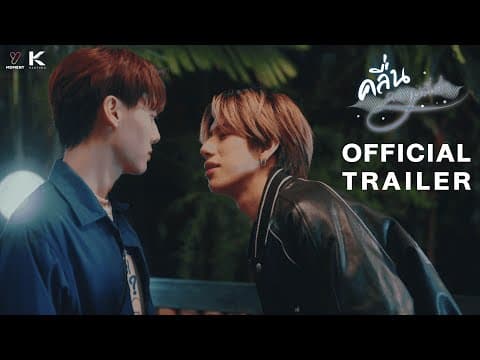 คลื่นความถี่ต่ำ Low Frequency [Official Trailer]