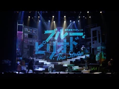 銀河劇場プロデュース「ブルーピリオド」The Stage Blu-ray ダイジェスト映像