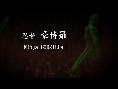 【GEMSTONE ゴジラ 応募作品】「NinjaGODZILLA」