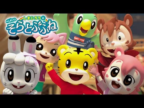 映画しまじろう「しまじろうと　そらとぶふね」予告編【しまじろうチャンネル公式】