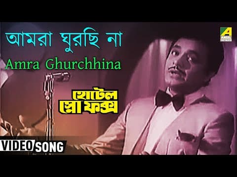 Amra Ghurchhina | Hotel Snow Fox | Bengali Movie Song | Manna Dey