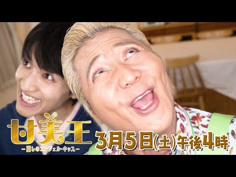 【ドラマ】甘美王～麗しのエンジェル・キッス～ 【3月5日（土）午後4時放送】